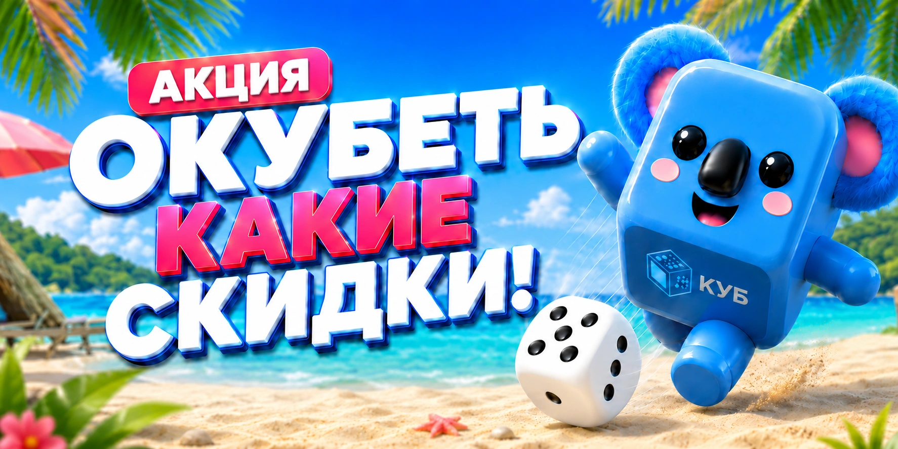 Акция ОКУБЕТЬ какие скидки — Кубалла и кубик